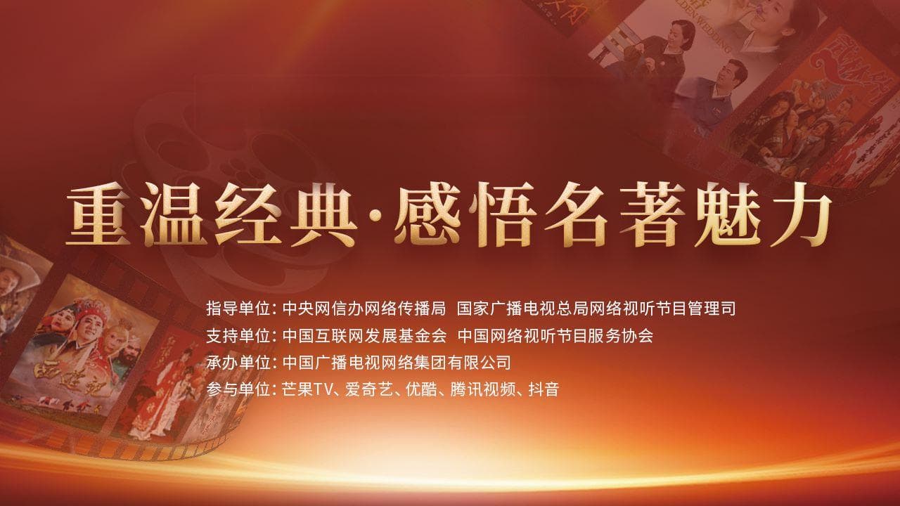 中国广电携手网络视听平台掀起“重温经典”热潮