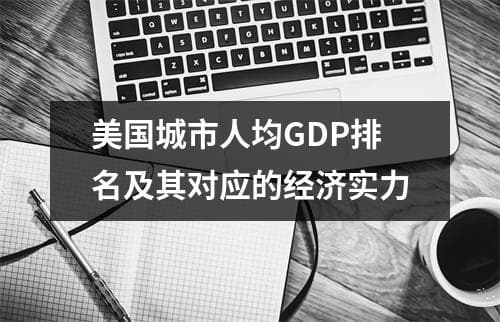 美国城市人均GDP排名及其对应的经济实力