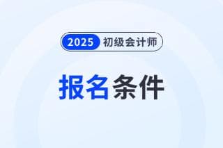 2025年初级会计报名要求提供哪些材料？