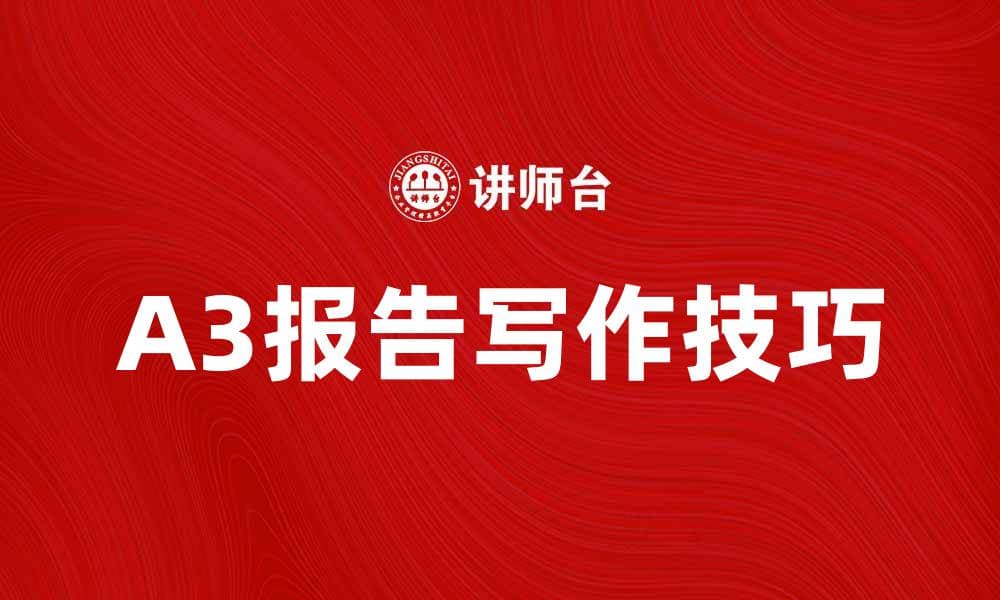 全面解析A3报告的写作技巧与应用价值