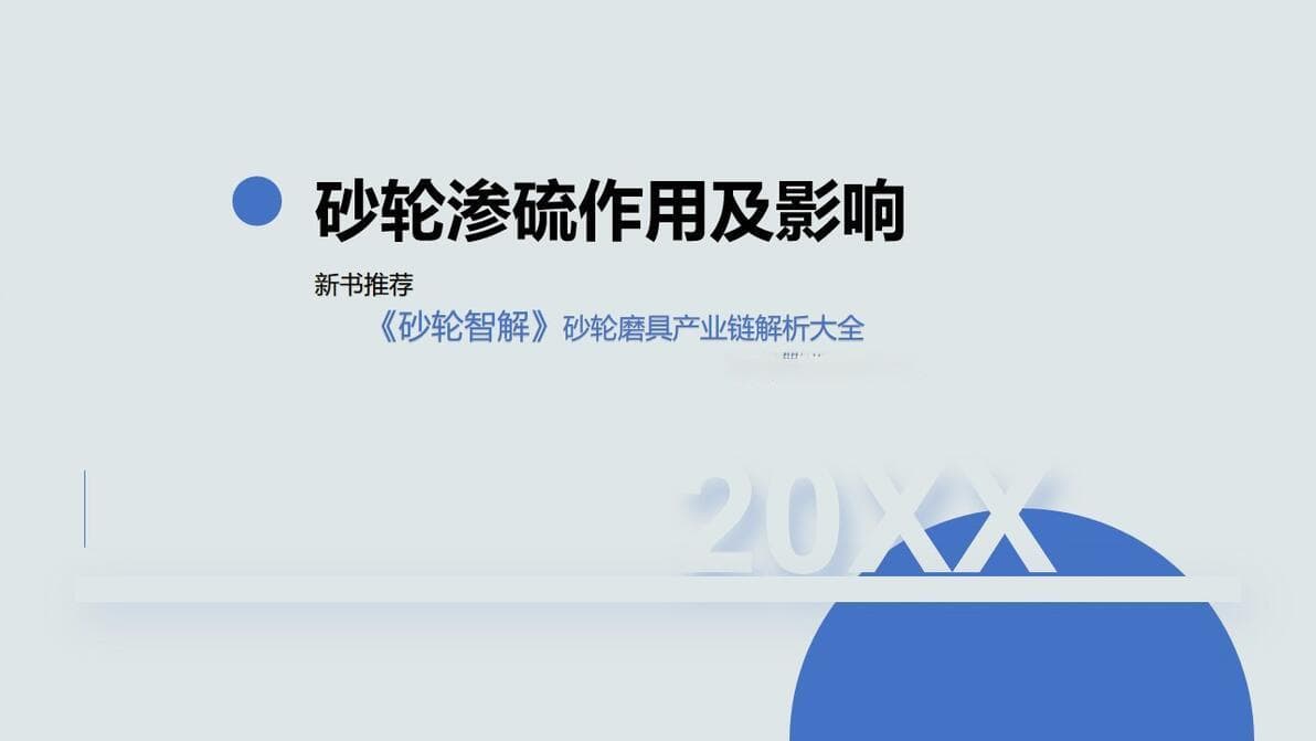 砂轮渗硫的作用及影响