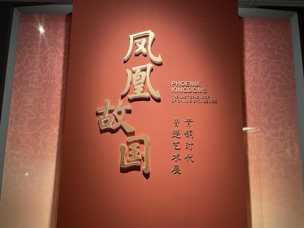 凤凰故国：两百余件珍贵文物述说青铜时代的曾楚辉煌