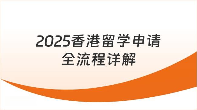 新手必看：2025年香港留学申请全流程详解