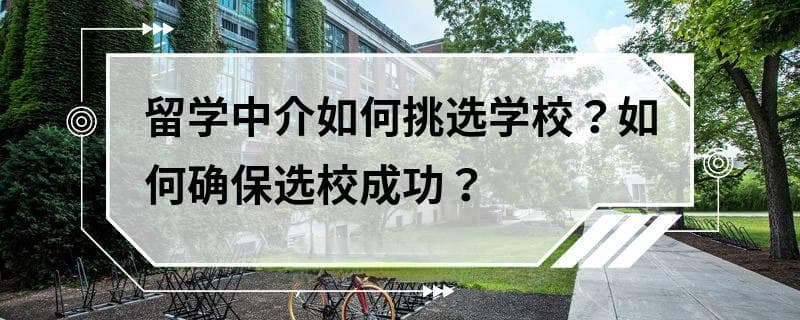 留学中介如何挑选学校？如何确保选校成功？