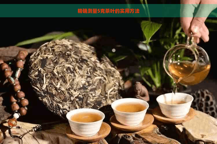 精确测量5克茶叶的实用方法