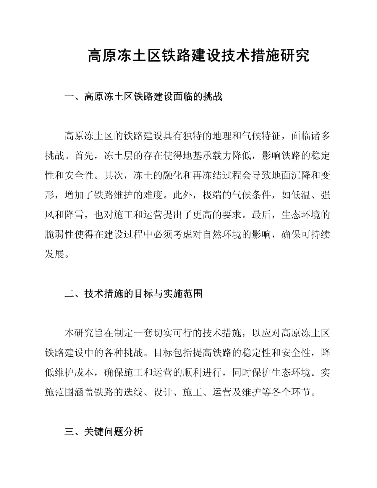 高原冻土区铁路建设技术措施研究