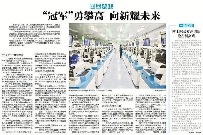 国星光电：“冠军”勇攀高，向新耀未来