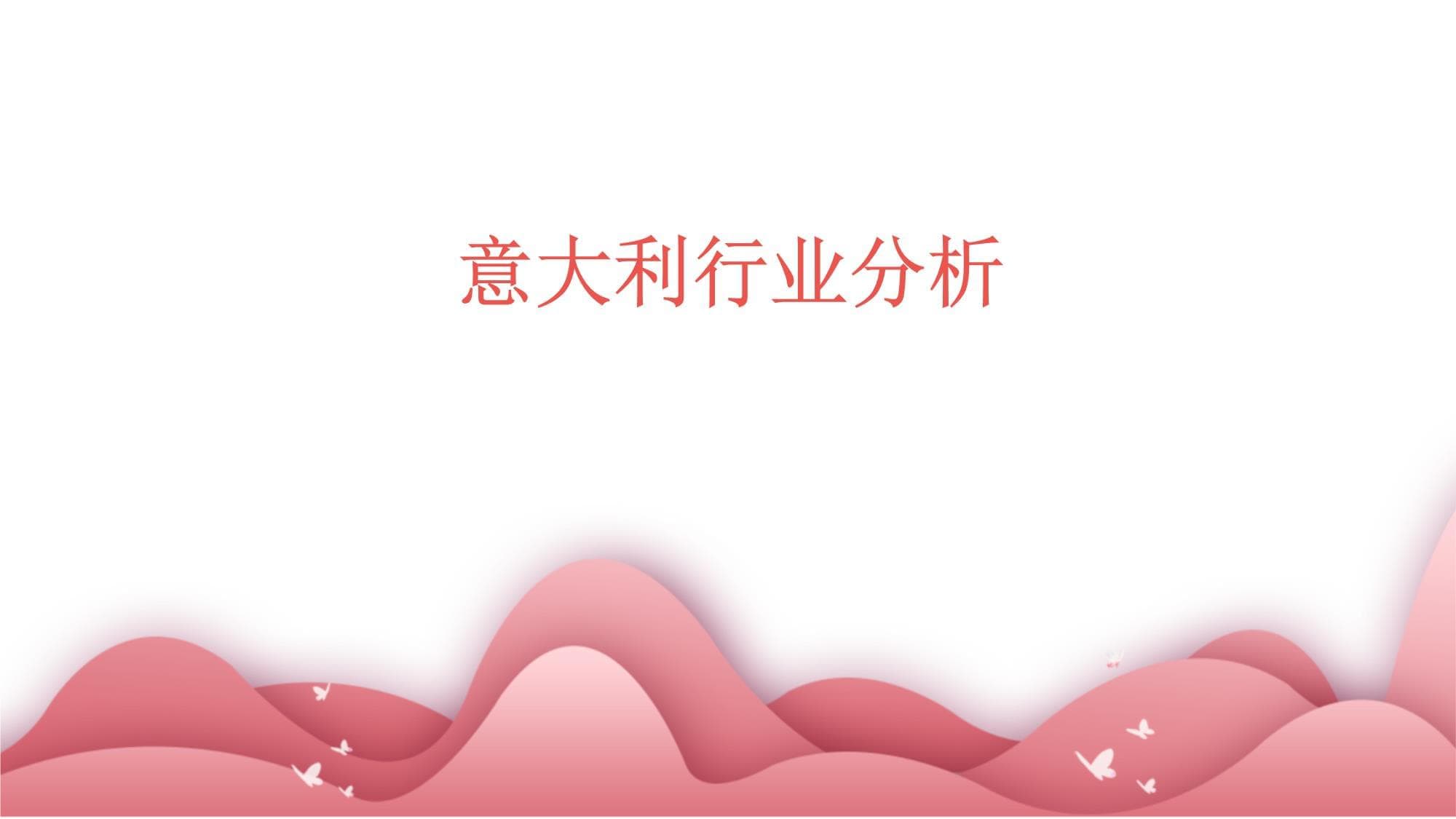 意大利行业分析