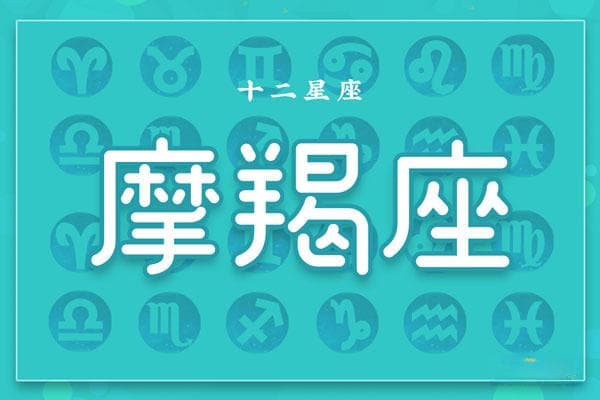 摩羯座是几月几日出生的