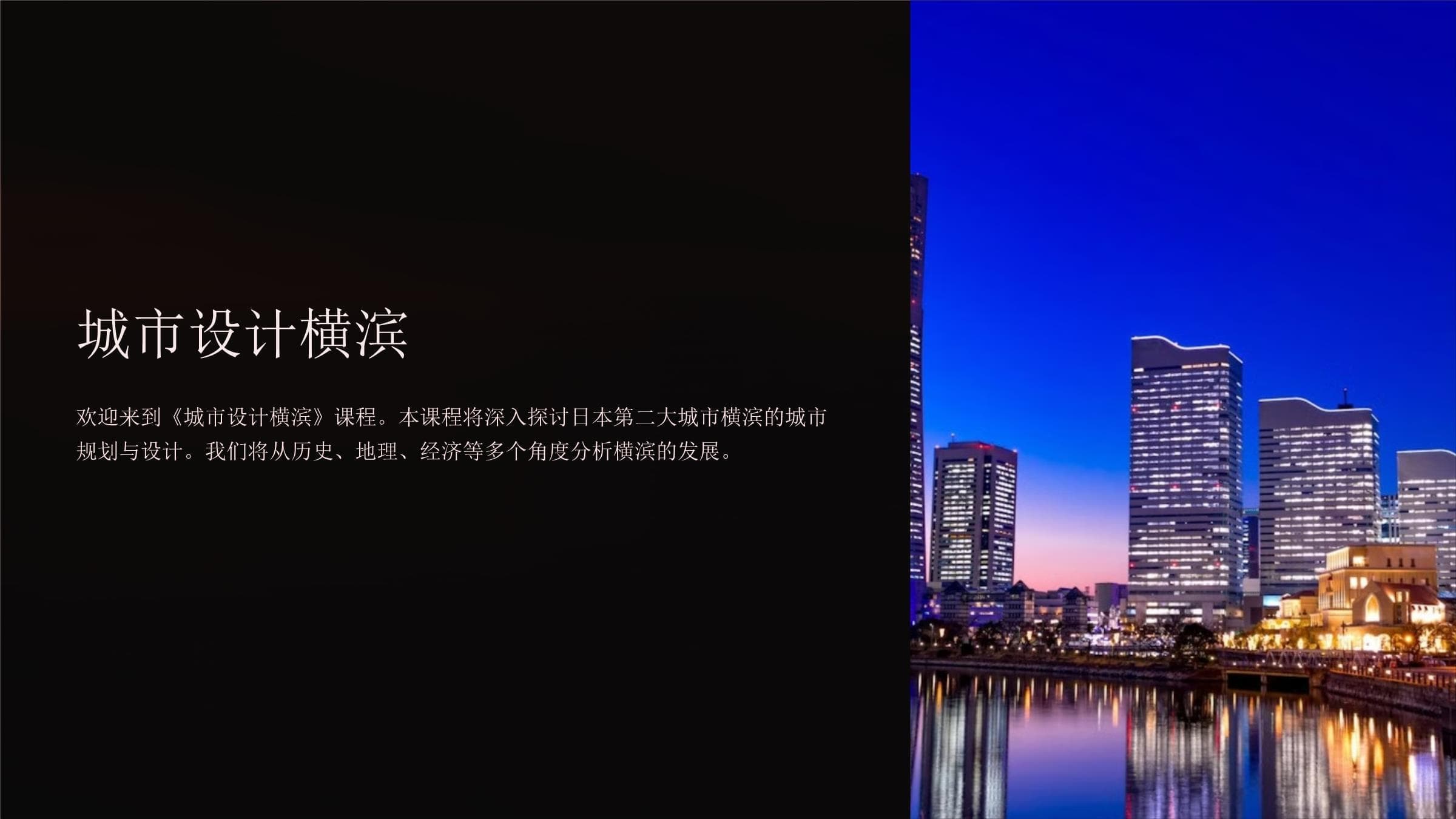 横滨城市设计：一座融合传统与创新的国际都市