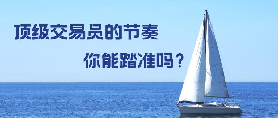 顶级交易员的交易节奏