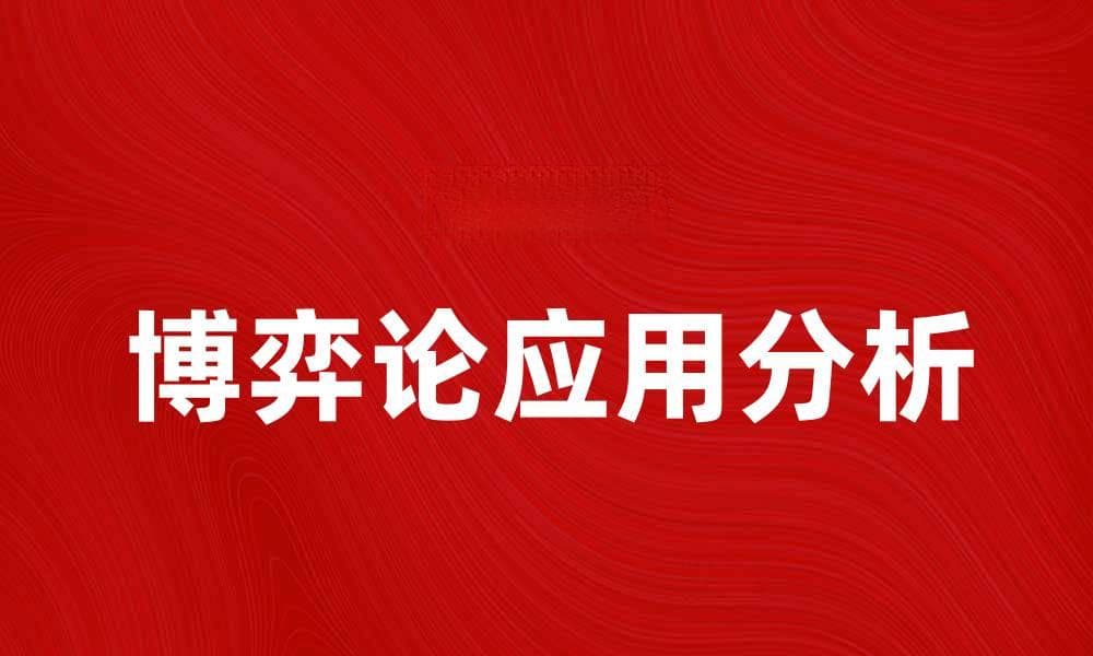 博弈论在现代经济学中的应用与影响分析
