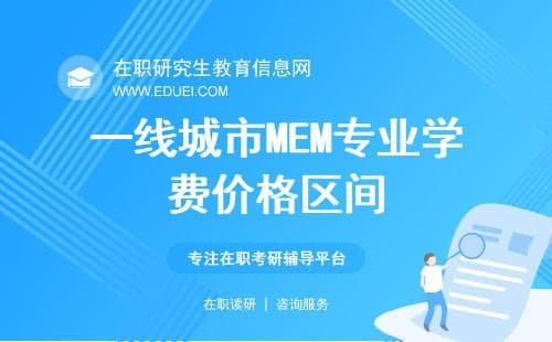 一线城市MEM专业学费价格区间一般是多少万？