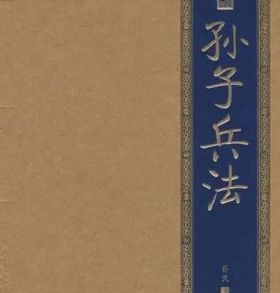 孙子兵法：兵家经典与军事智慧的源泉