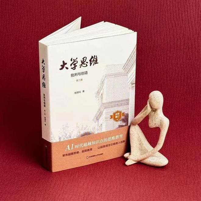 《大学思维——批判与创造》：通识教育、思维教育、超限教育的入门向导