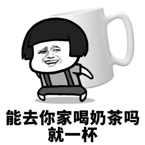 别人说请你去喝奶茶什么意思怎么回复