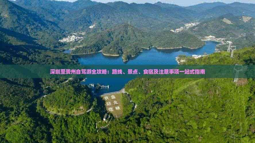 深圳至贵州自驾游全攻略：路线、景点、食宿及注意事项一站式指南