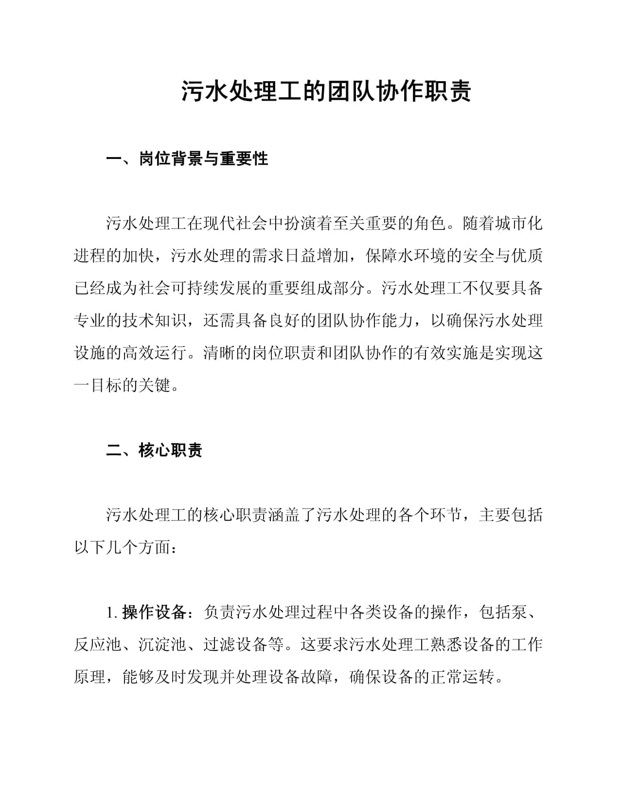 污水处理工的团队协作职责