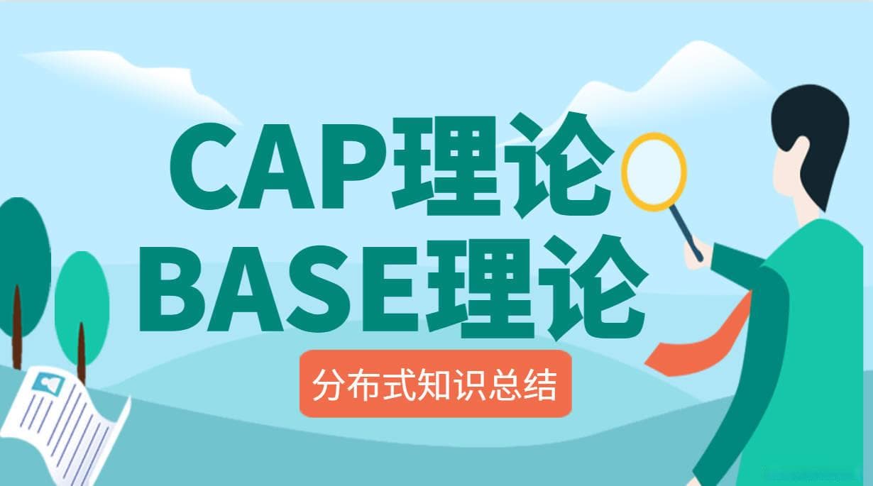 一文看懂分布式CAP理论和BASE理论
