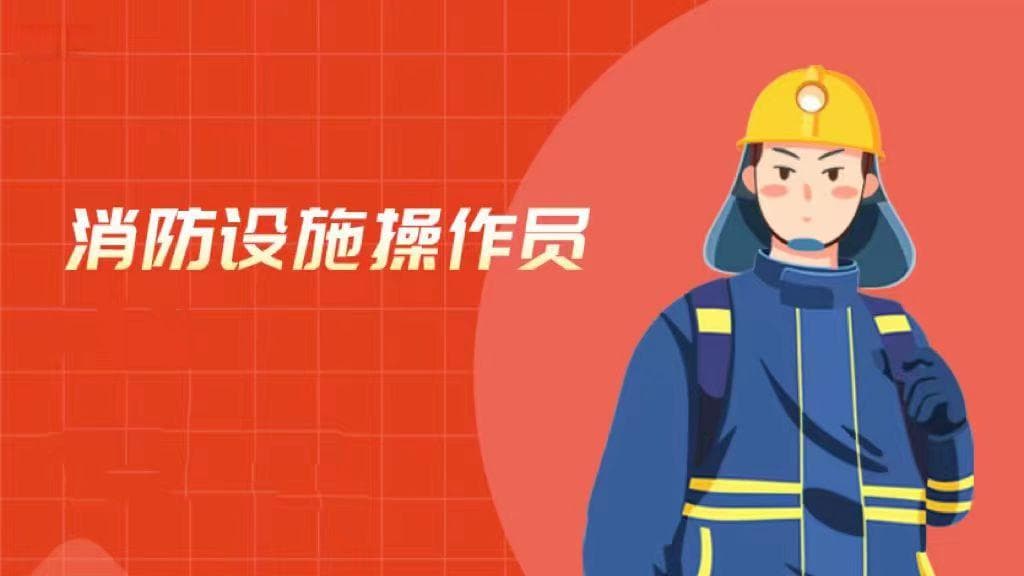 消防设施操作员需要具备哪些技能和知识？