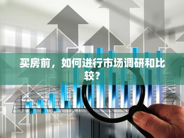 买房前的必备功课：市场调研与比较