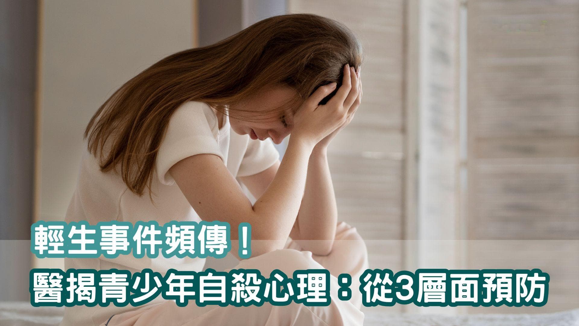 轻生事件频发！专家解析青少年自杀心理：从三个层面预防