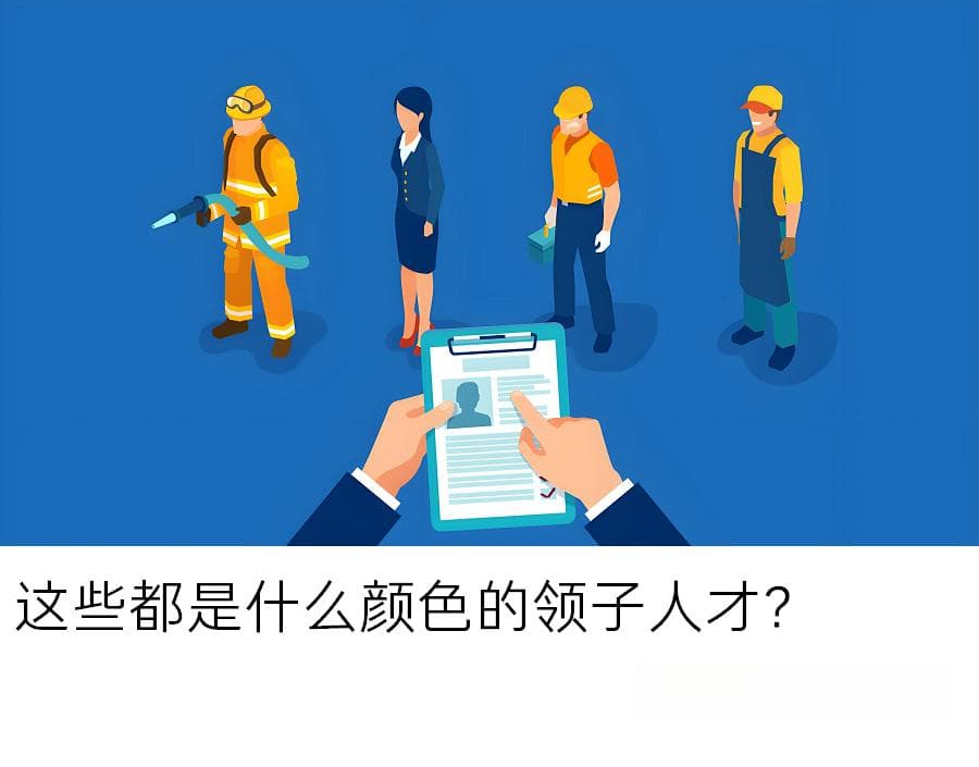 一文读懂：不同颜色领子代表的职业类型