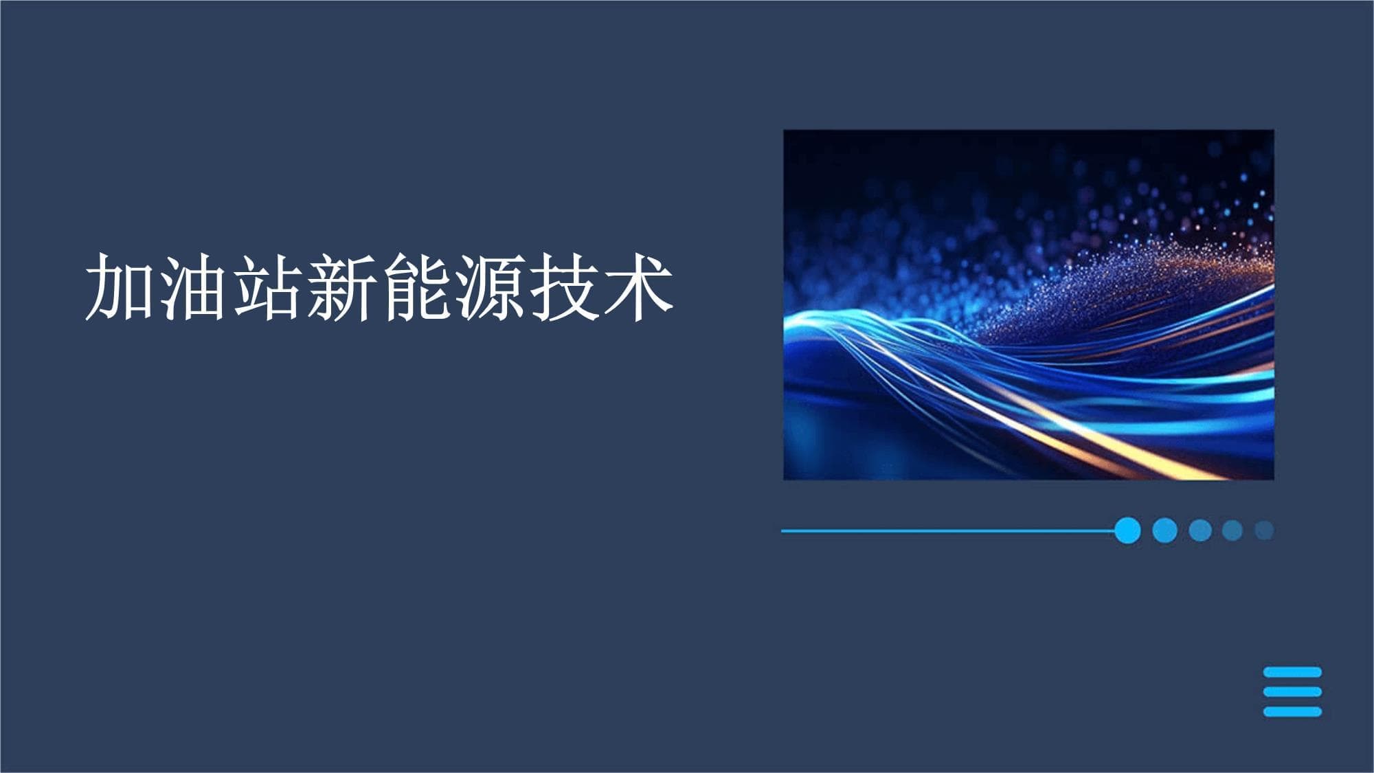 加油站新能源技术：现状、趋势与应用案例