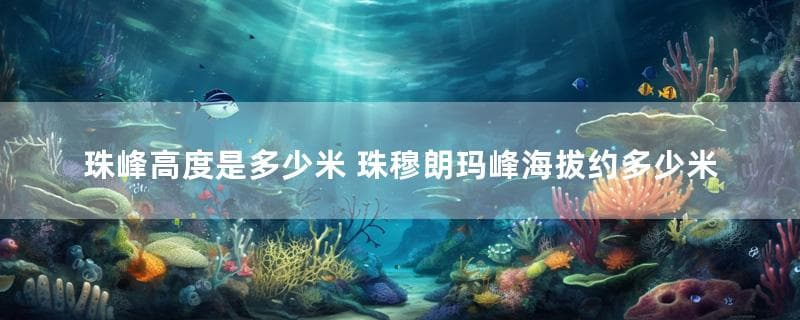 珠峰高度最新数据：8844米