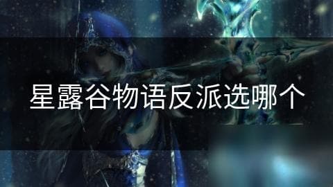 星露谷物语选反派角色?挑战与独特体验并存!