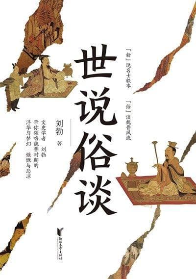 魏晋名士的趣味解读（图）