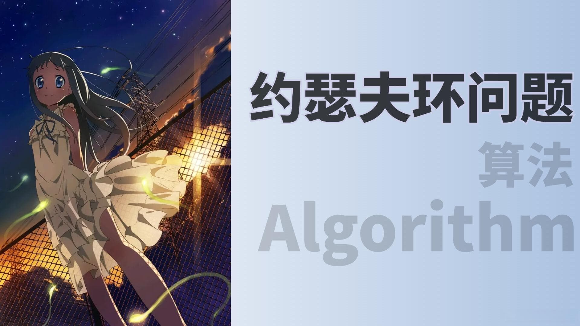 约瑟夫环问题详解：从递归推导到C语言实现