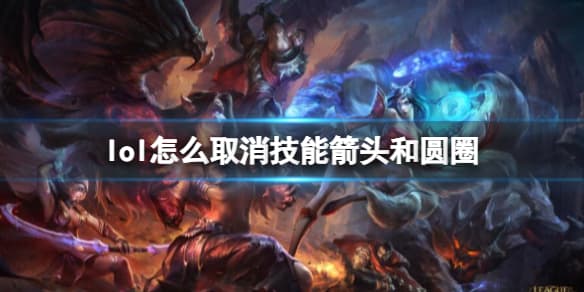 LOL取消技能箭头和圆圈的设置方法