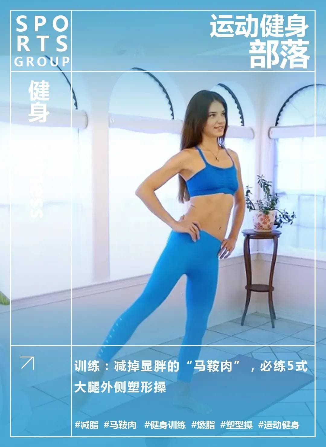 减掉显胖的“马鞍肉”，必练5式大腿外侧塑形操