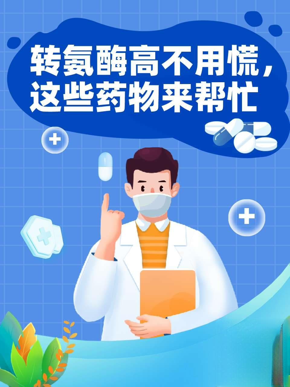 转氨酶高不用慌，这些药物来帮忙