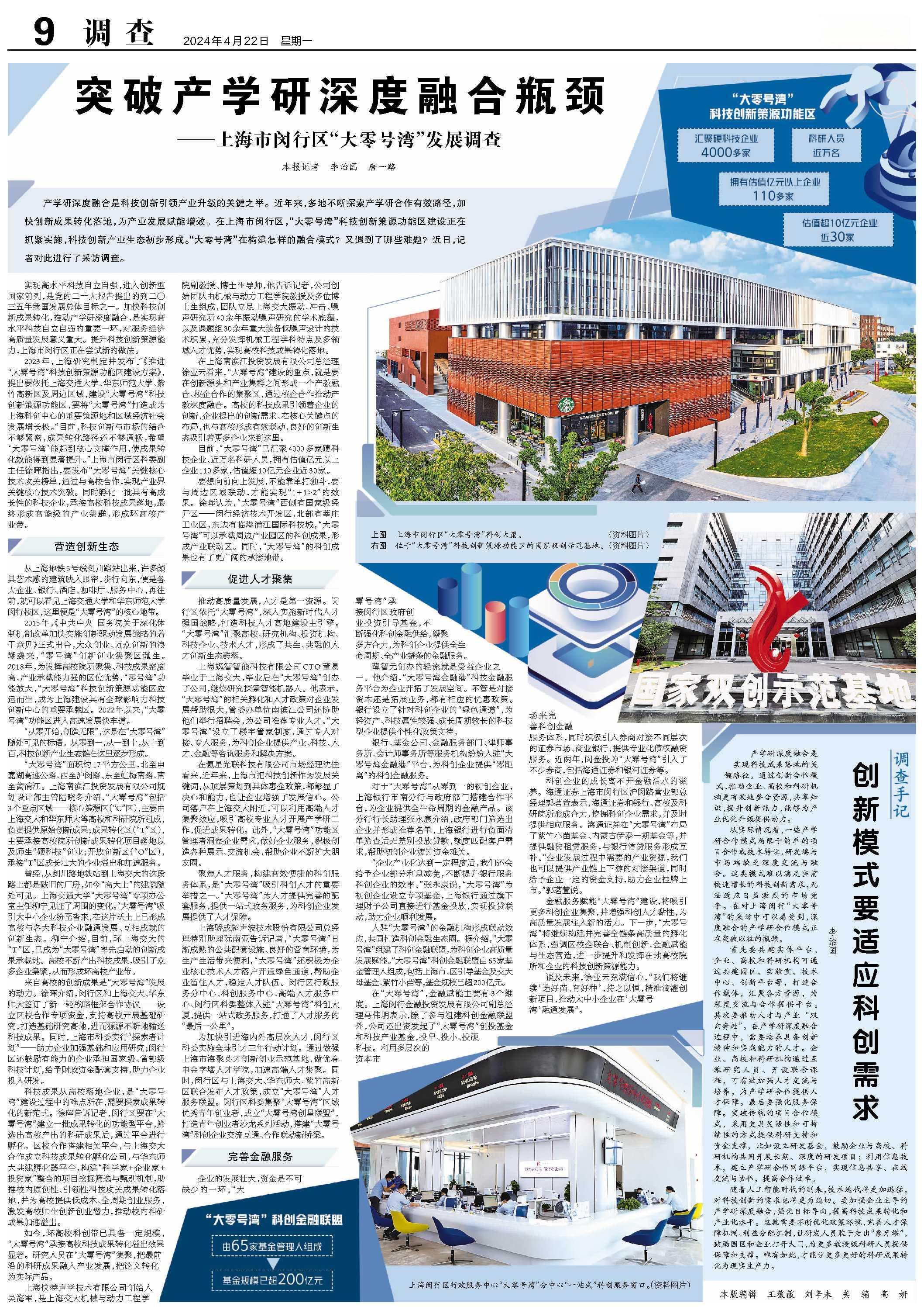 突破产学研深度融合瓶颈——上海市闵行区“大零号湾”发展调查