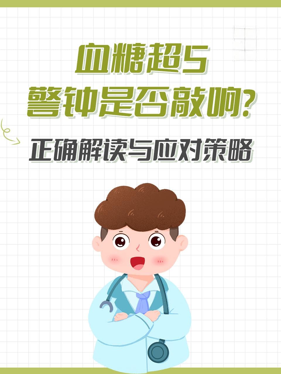 血糖超5，警钟是否敲响？正确解读与应对策略
