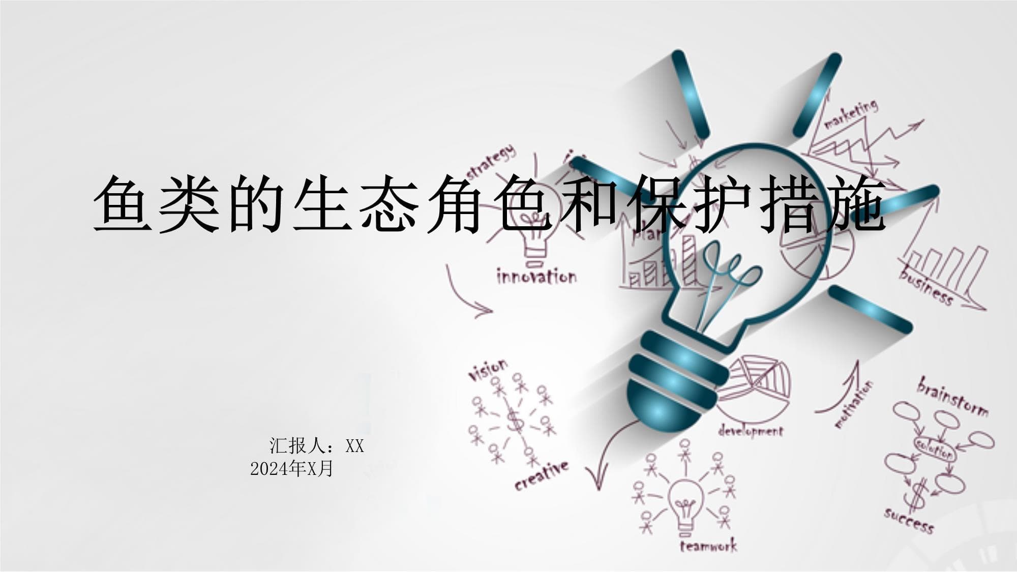 鱼类的生态角色和保护措施