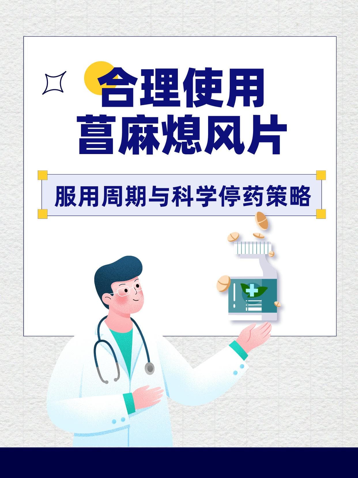 合理使用菖麻熄风片：服用周期与科学停药策略