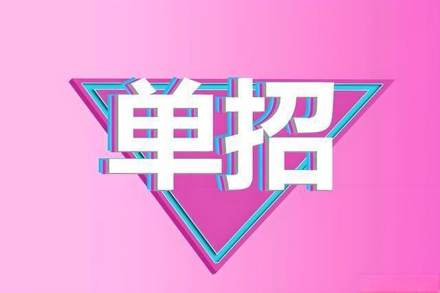 单招只能报省内学校吗