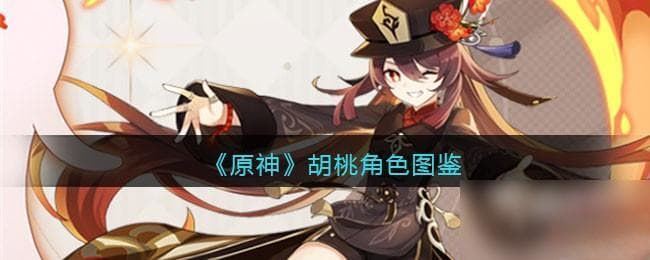 原神胡桃角色图鉴