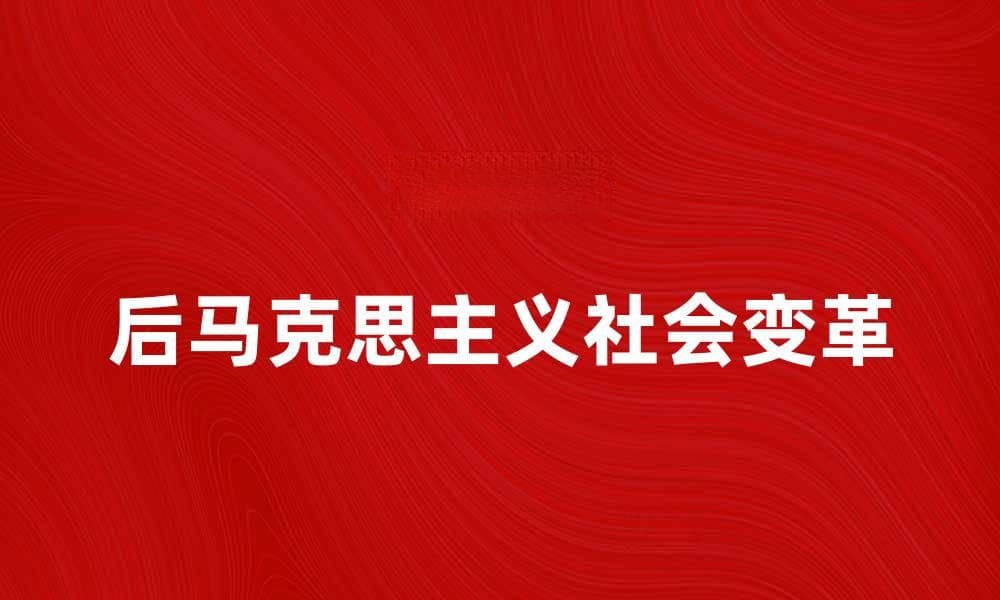 后马克思主义视角下的社会变革与发展探讨