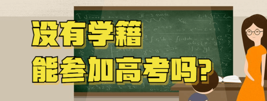 无学籍高考和有学籍高考区别