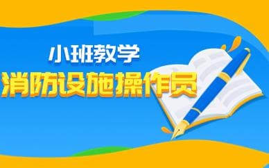 武汉2025年消防设施操作员报考条件及鉴定要求详解