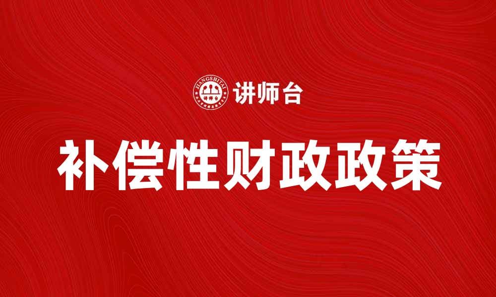 补偿性财政政策在经济复苏中的重要作用分析