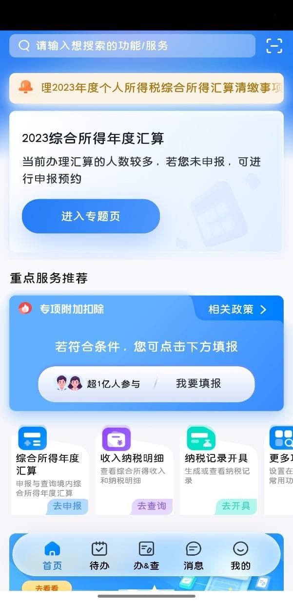 个人所得税APP办理年度汇算清缴操作指引