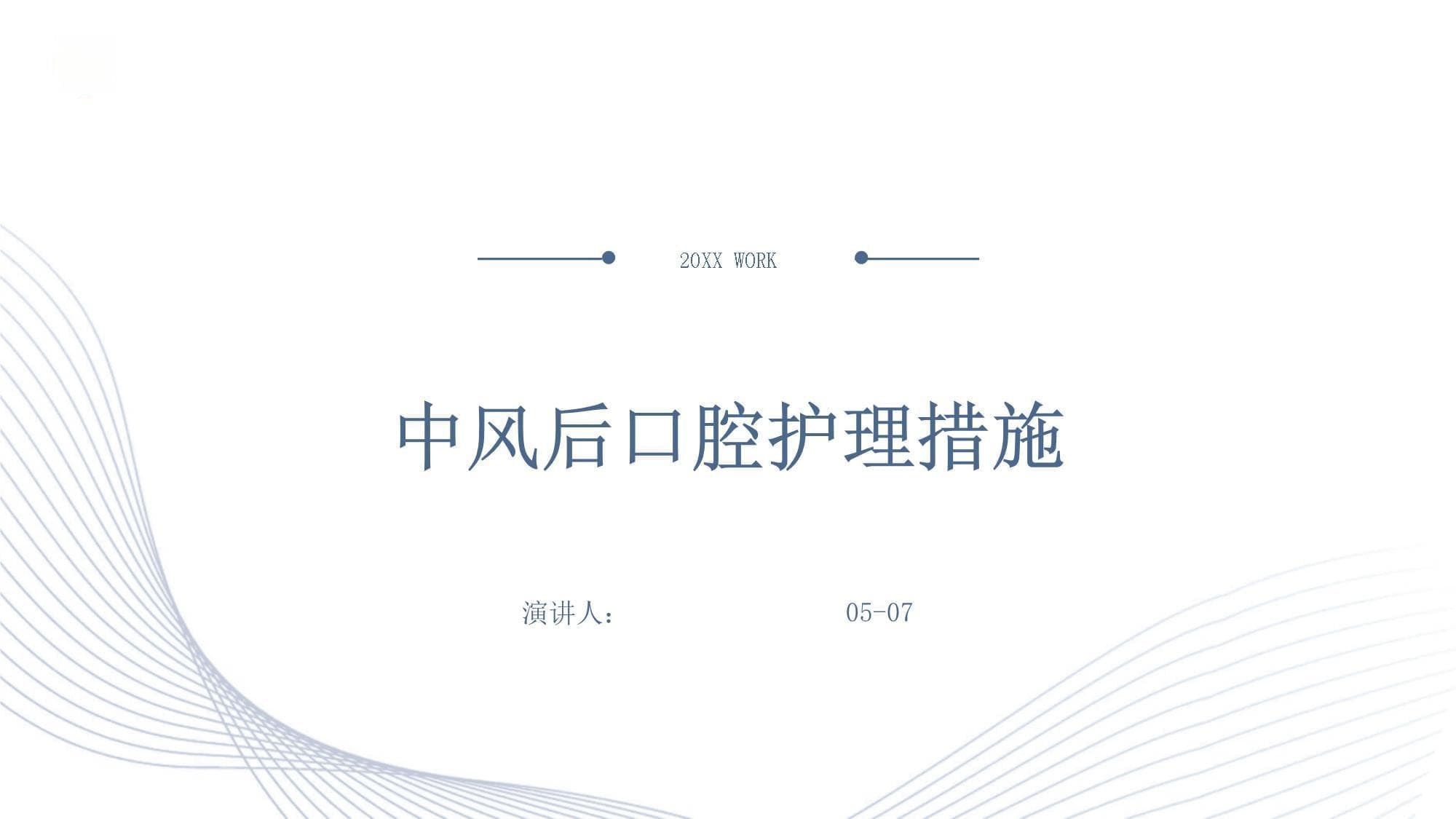 中风后口腔护理措施
