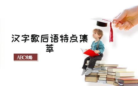 歇后语中的汉字智慧：从形体到谐音的巧妙运用