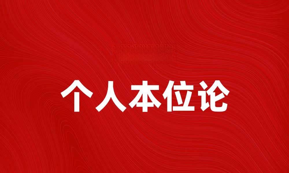 探索个人本位论：重塑自我价值与生活意义