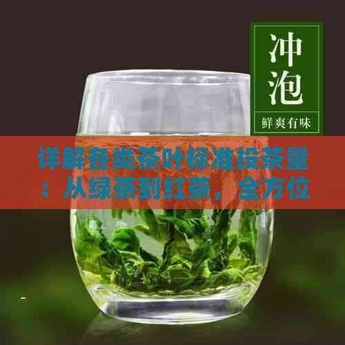 茶叶投茶量全攻略：从绿茶到红茶的泡茶指南
